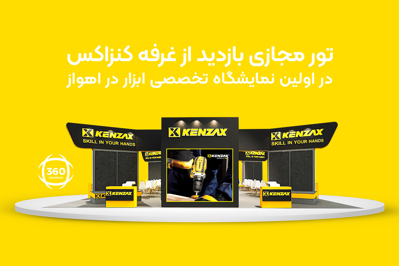 کنزاکس تور مجازی اهواز 1402