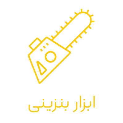 دسته بندی صفحه اصلی ابزار بنزینی