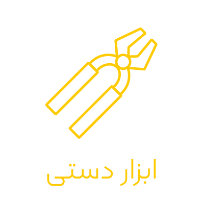 دسته بندی صفحه اصلی ابزار دستی
