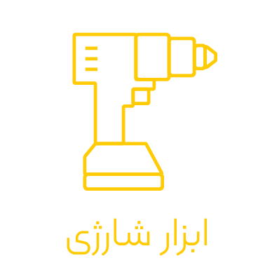 دسته بندی صفحه اصلی ابزار شارژی