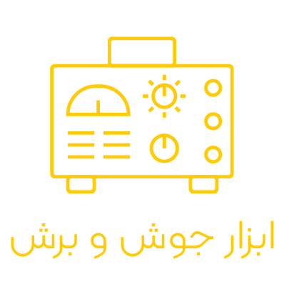 دسته بندی صفحه اصلی ابزار جوش و برش